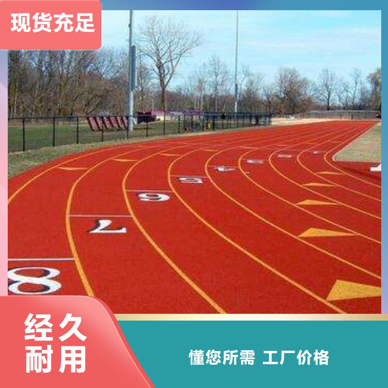 塑胶场地EPDM塑胶跑道助您降低采购成本多年实力厂家