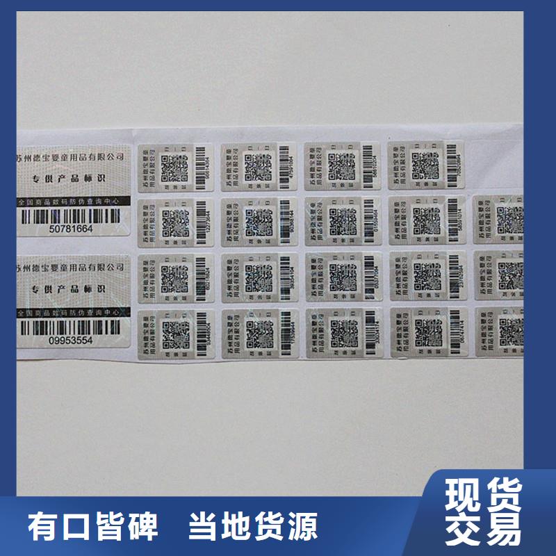 防伪码标贴厂家地址防伪商标印制本地经销商