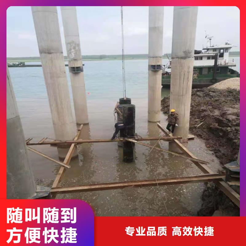 【水下施工水下拆除开孔专业可靠】效果满意为止