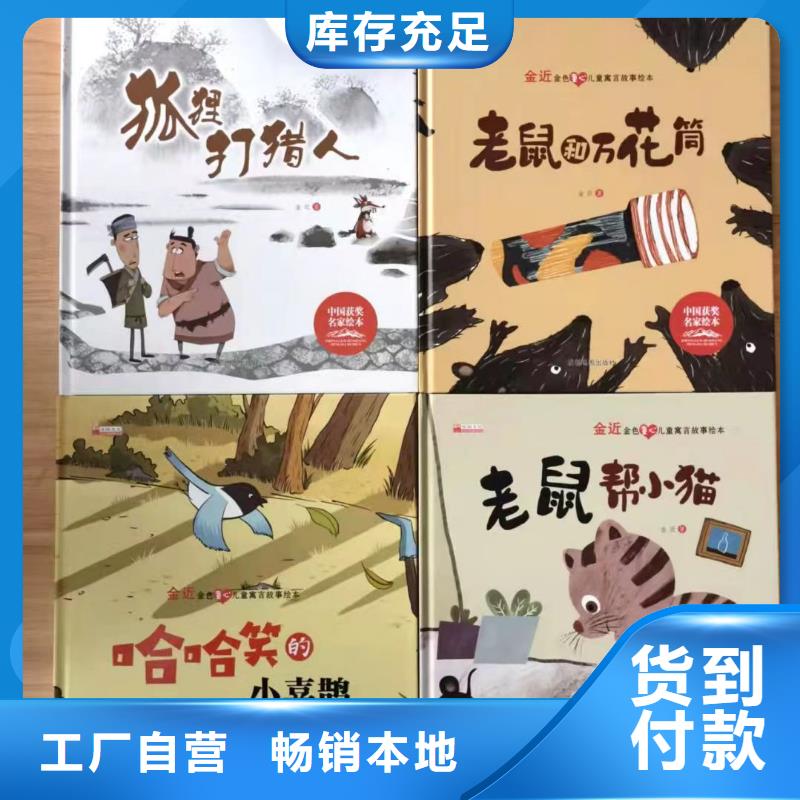 幼儿园绘本采购图书批发市场把实惠留给您