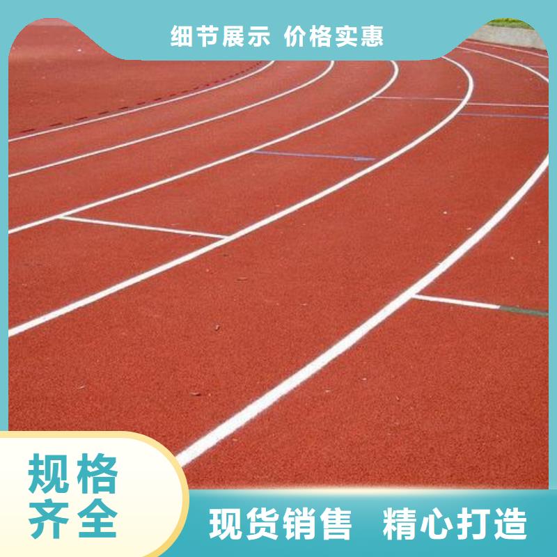 塑胶跑道塑胶跑道厂家合作共赢拒绝差价