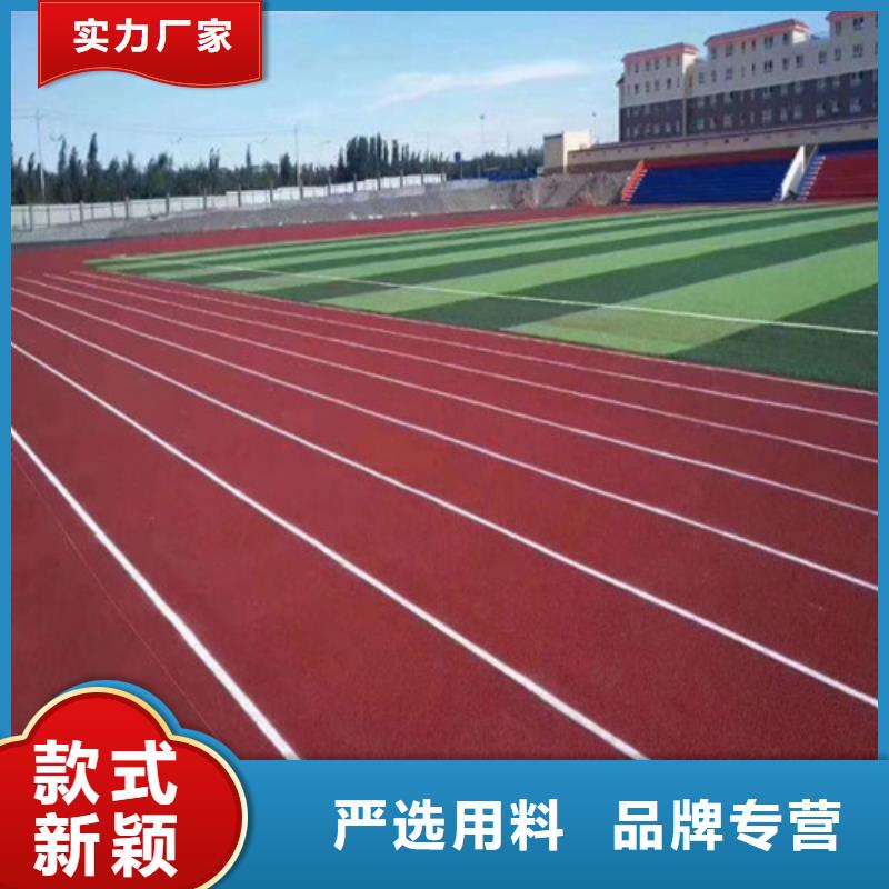 
混合型跑道供应从源头保证品质