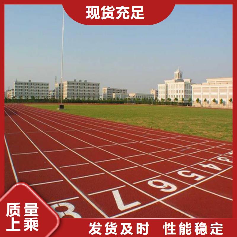 
混合型跑道多少钱一平放心购