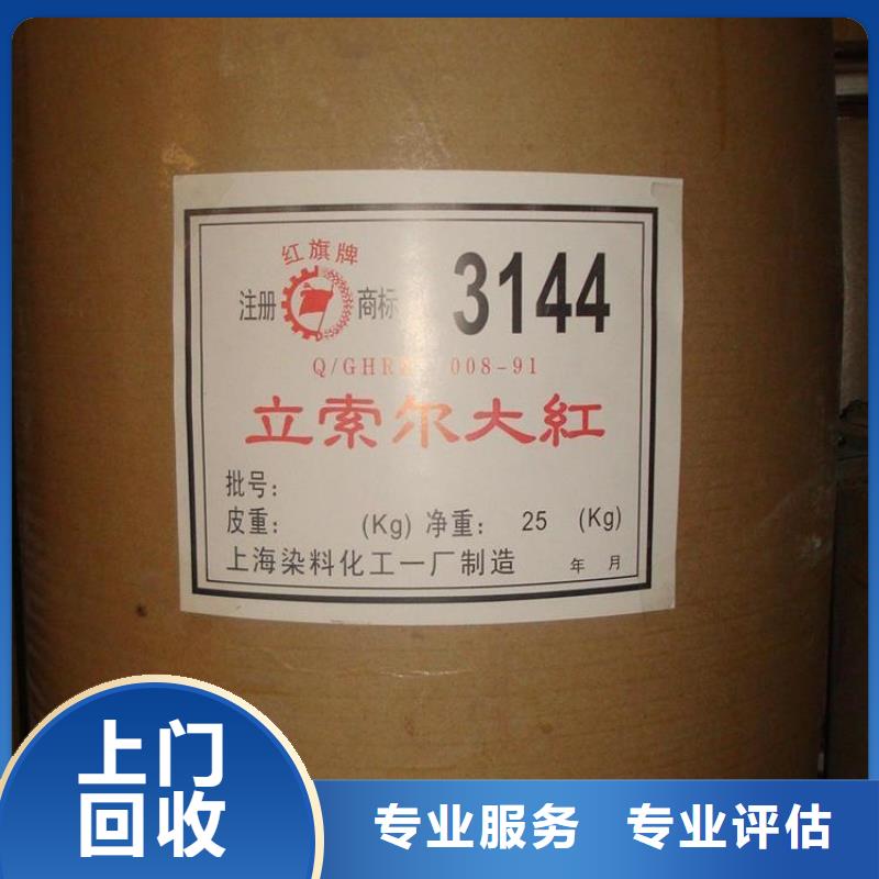 【化工回收】,回收活性染料高价靠谱当地货源