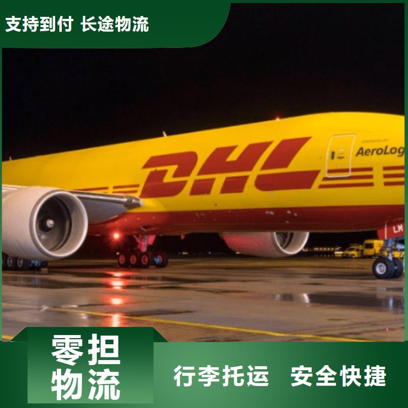 南宁dhl国际速递（内部价格）