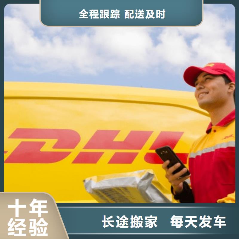 【莱芜DHL快递联邦国际快递回程车业务】