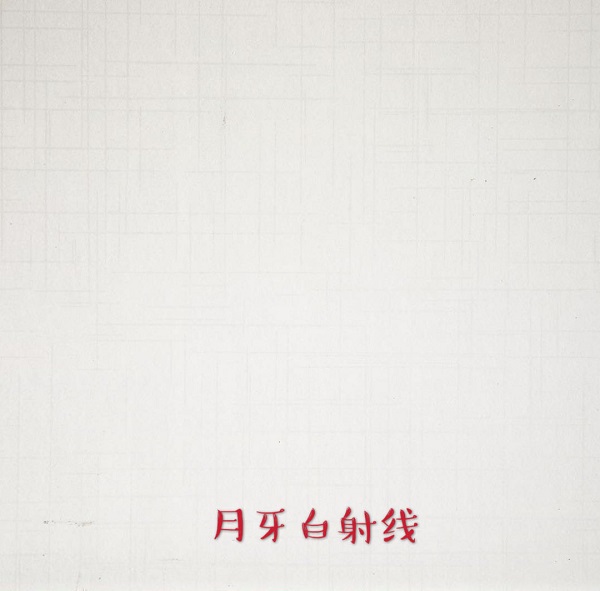 生态板核心技术