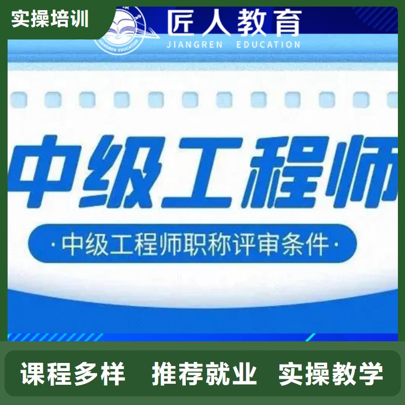建筑类中级工程师职怎么考【匠人教育】本地厂家