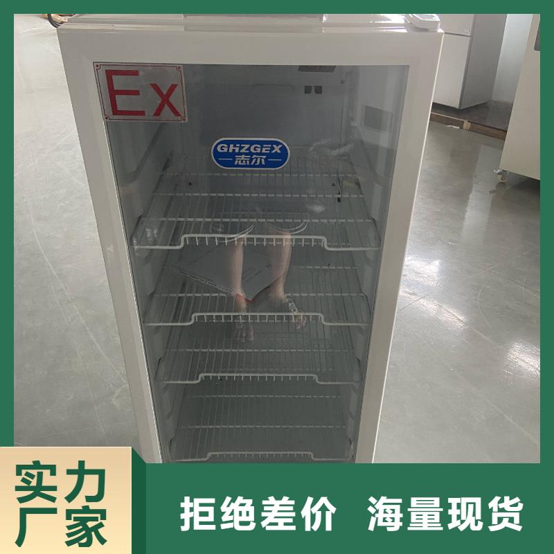 防爆冰箱_厂家直销_价格优惠厂家直销大量现货