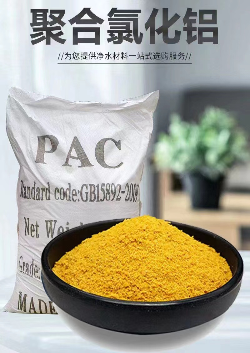 黄色聚合氯化铝质量过关一手货源源头厂家