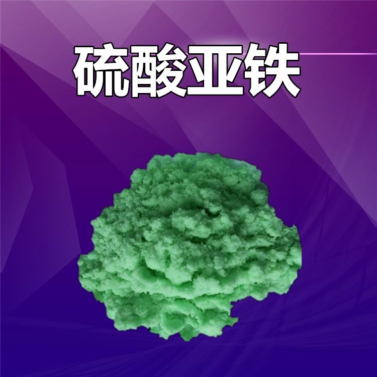 硫酸亚铁自主研发订购