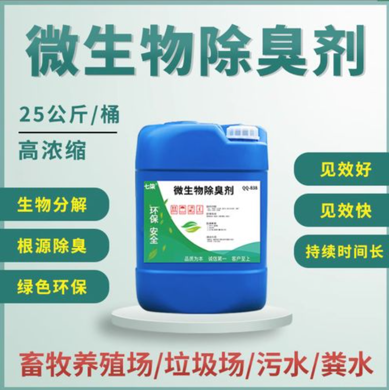 生物除臭剂精品优选现货快速采购