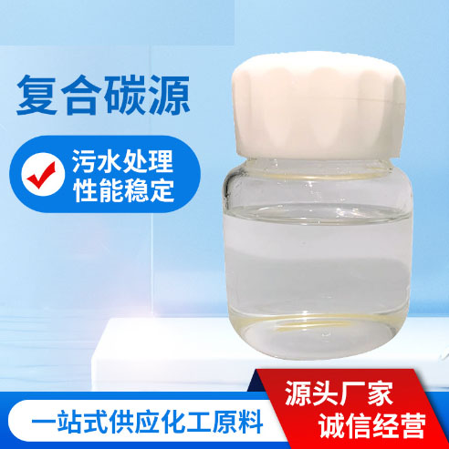 复合碳源_【废水处理碳源】厂家供应多年行业经验