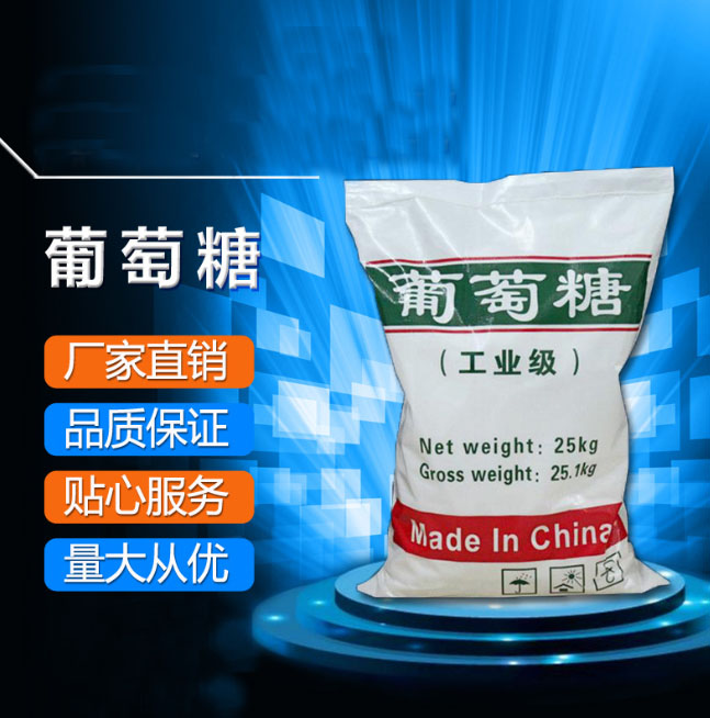 工业葡萄糖生产基地品种全