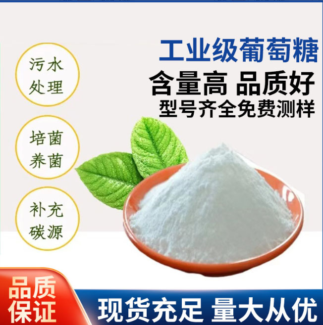 葡萄糖_污水处理消泡剂常年供应当地生产商
